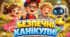 Безпечні весняні канікули