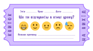 Рефлексія уроку Робочий аркуш "Квиток на вихід"