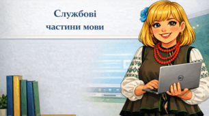 Службові частини мови
