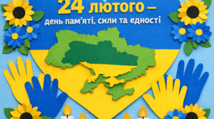 🇺🇦 24 лютого — день пам’яті, сили та єдності.