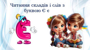 1 клас 💖 Тренажер з читання: буква Єє