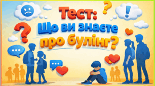 Міжнародний день протидії булінгу. Тест "Що ви знаєте про булінг?"