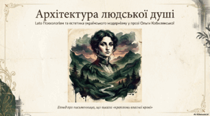 Архітектура людської душі. Ольга Кобилянська