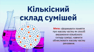 7 клас. НУШ. Презентація до уроку: Кількісний склад суміші.