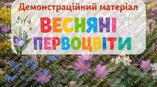 ВЕСНА🌷🌱«Весняні первоцвіти» 🌷🌱- демонстраційний матеріал + коротка розповідь та цікаві факти до кожної квітки!🌺