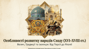 Презентація на тему: "Особливості розвитку народів Сходу (оглядово)"