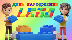28 січня - Міжнародний день конструктора LEGO