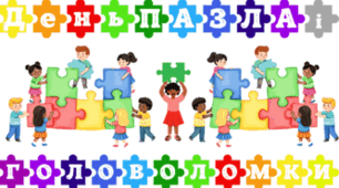 29 січня - День ПАЗЛА та ГОЛОВОЛОМКИ
