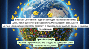 День Землі (Весняне рівнодення) та Міжнародний день щастя