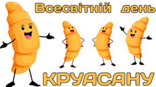 30 січня - Всесвітній день КРУАСАНУ