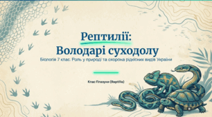 Рептилії, їхня роль у природі та житті людини. Рідкісні та зникаючі види України/свого краю.