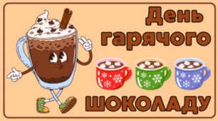 31 січня - День гарячого ШОКОЛАДУ