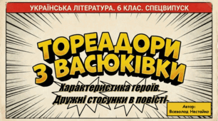 Всеволод Нестайко. "Тореадори з Васюківки". Характеристика героїв. Дружні стосунки в повісті