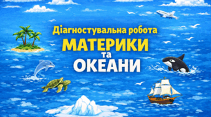 Діагностувальна робота. Материки та океани