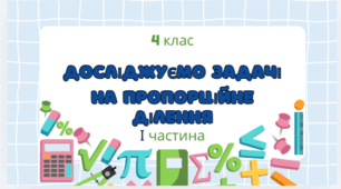 Досліджуємо задачі на пропорційне ділення(І частина)