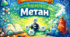 Метан