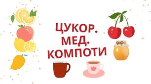 Цукор. Мед. Компоти.