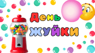 1 лютого - День ЖУЙКИ