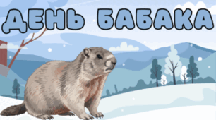 2 лютого - День БАБАКА