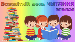 4 лютого - Всесвітній день ЧИТАННЯ вголос