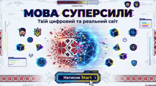 Мова суперсили: Твій цифровий та реальний світ українською