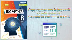 8 клас 46 урок НУШ. Структурування інформації на вебсторінках: Списки та таблиці в HTML
