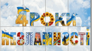 Пката "4 роки НЕЗЛАМНОСТІ"