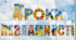 Пката "4 роки НЕЗЛАМНОСТІ"