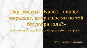 Розвиток мовлення "Краса -явище моральне , аморальне чи по той бік добра і зла?