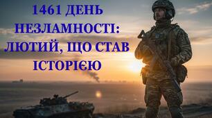 Сценарій: «1461 день незламності: лютий, що став історією»