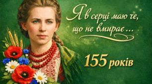 Сценарій літературно-музичної композиції на тему "ДЕНЬ УКРАЇНСЬКОЇ ЖІНКИ. 155 РОКІВ від Дня народження ЛЕСІ УКРАЇНКИ"