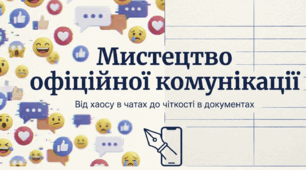 Письмове повідомлення в офіційно-діловому стилі з метою взаємообміну інформацією, розв’язання завдань навчально-виховного процесу, регулювання стосунків учасників освітньої діяльності