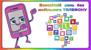 6 лютого - Всесвітній день без мобільного телефону