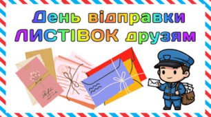 7 лютого - День відправки ЛИСТІВОК друзям