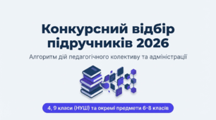 Алгоритм вибору підручників 2026: Презентація для педради + Інтерактивний Чек-лист (4, 9 клас НУШ та 6-8 класи)