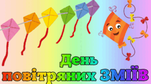 8 лютого - День повітряних ЗМІЇВ