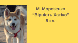 Матеріали до уроку "М. Морозенко "Вірність Хатіко" (відео, презентація з вікториною, інфографіка)