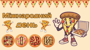 9 лютого - Міжнародний день ПІЦИ