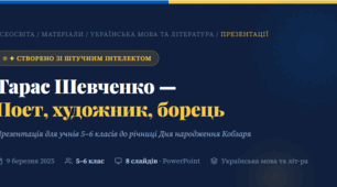 Тарас Шевченко — Поет, художник, борець Презентація для учнів 5–6 класів 