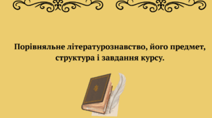 Лекція 01. Порівняльне літературознавство, його предмет, структура і завдання курсу.