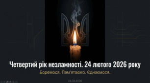 Четвертий рік незламності. 24 лютого 2026 року