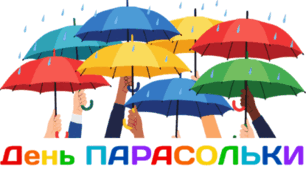 10 лютого - День ПАРАСОЛЬКИ