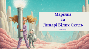 Презентація-казка  до Дня зубної феї (28 лютого)"Марійка та Лицарі Білих Скель"