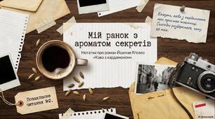 Позакласне читання №2. Й. Йоганна Ягелло. «Кава з кардамоном»: синтез підліткової повісті (стосунки в родині, перше кохання) та детективу (розгадування сімейної таємниці).