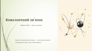 Ковалентний зв’язок (8 клас НУШ) + інтерактивні ігри + самооцінювання + онлайн-завдання