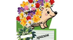ОБ'ЄМНА АПЛІКАЦІЯ-ЛИСТІВКА  "ВЕСНЯНИЙ ЇЖАЧОК"