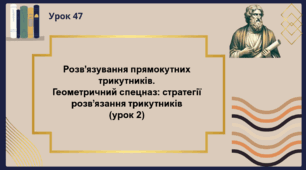 Розв'язування прямокутних трикутників. Геометричний спецназ (урок 2)