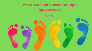 Усі матеріали до уроку "Узагальнення вивченого про прикметник", 6 клас