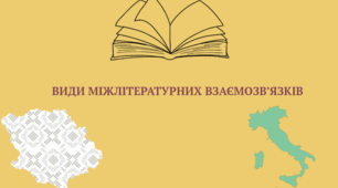 Лекція 02.  Види міжлітературних взаємозв’язків.