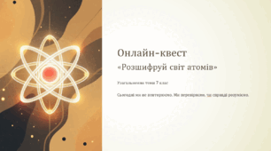 Онлайн-квест «Розшифруй світ атомів» (7 клас НУШ) | Узагальнення теми + інтерактив